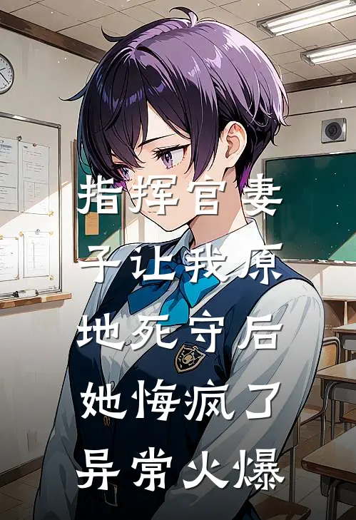 指挥官妻子让我原地死守后，她悔疯了异常火爆