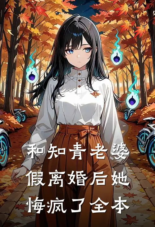 和知青老婆假离婚后她悔疯了全本