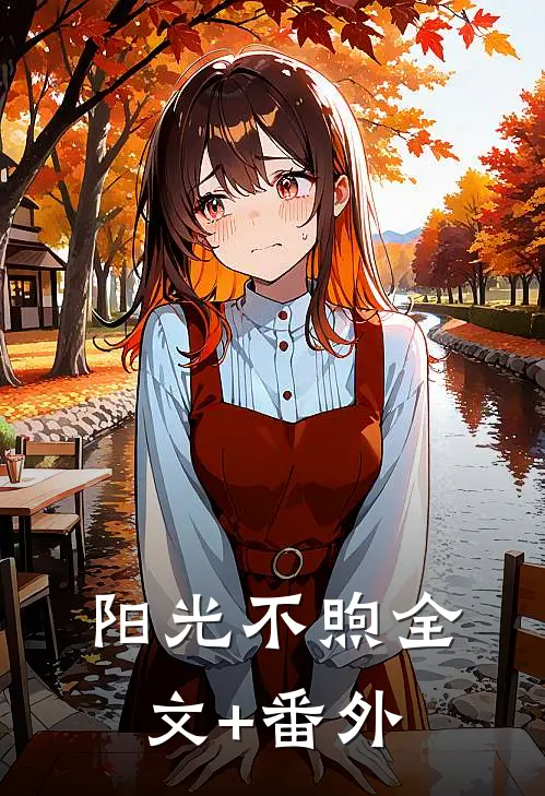 阳光不煦全文+番外