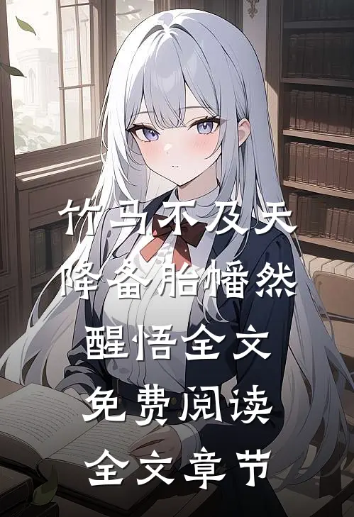竹马不及天降备胎幡然醒悟全文免费阅读全文章节
