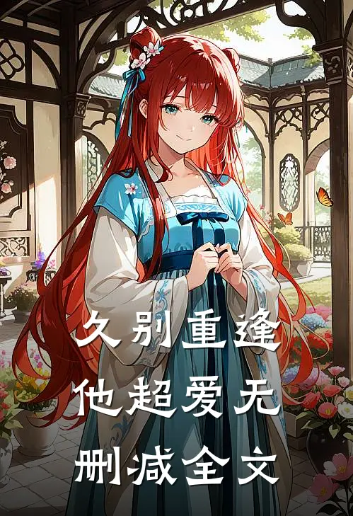 久别重逢，他超爱无删减全文