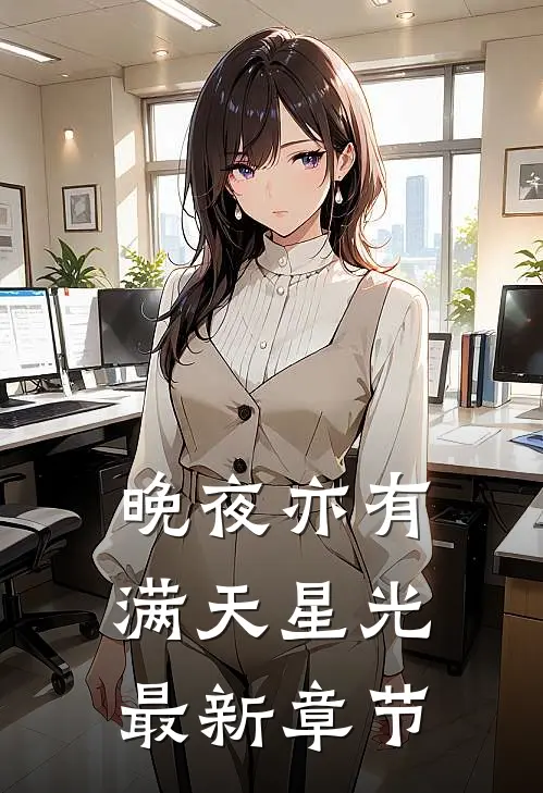 晚夜亦有满天星光最新章节