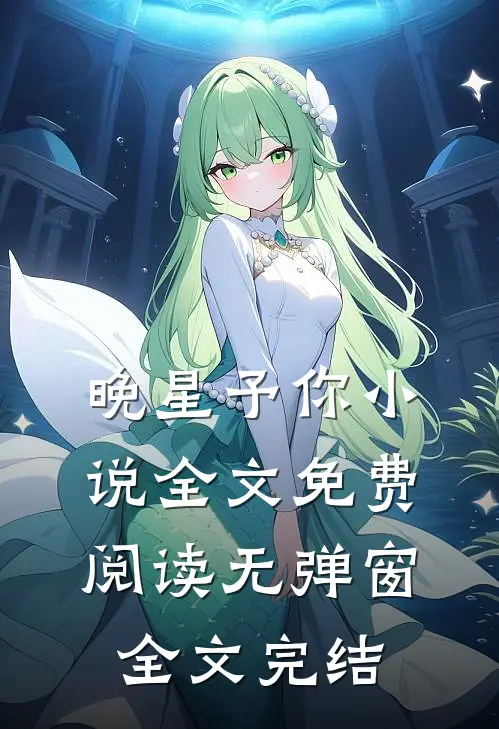 晚星予你小说全文免费阅读无弹窗全文完结