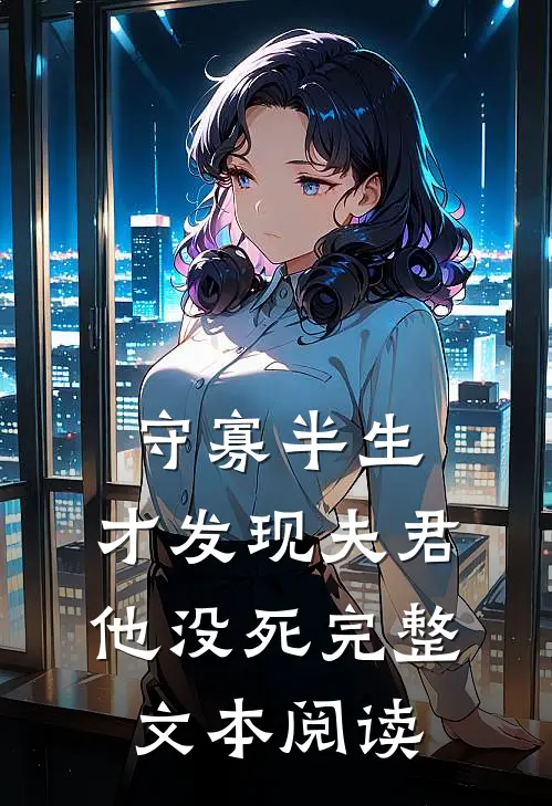 守寡半生，才发现夫君他没死完整文本阅读