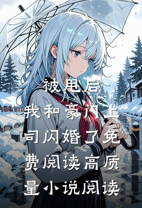被甩后,我和豪门上司闪婚了免费阅读高质量小说阅读