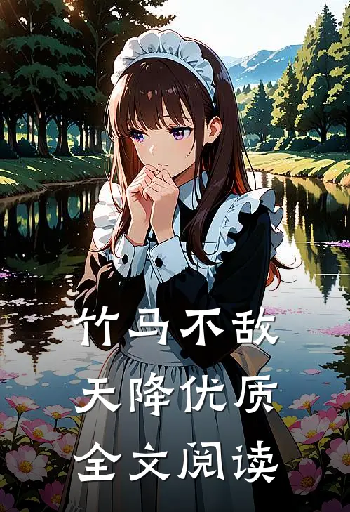 竹马不敌天降优质全文阅读