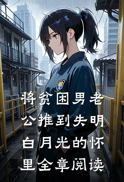 将贫困男老公推到失明白月光的怀里全章阅读
