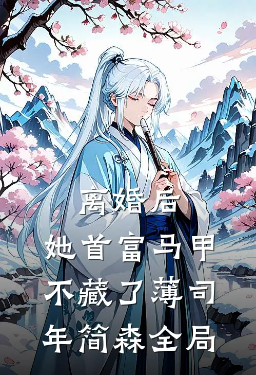 离婚后，她首富马甲不藏了薄司年简森全局