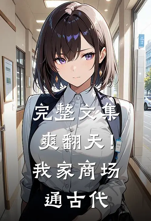 完整文集爽翻天！我家商场通古代
