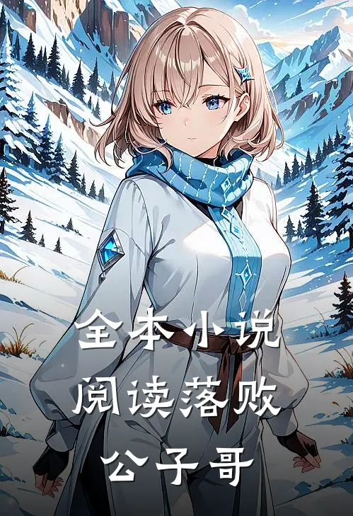 全本小说阅读落败公子哥