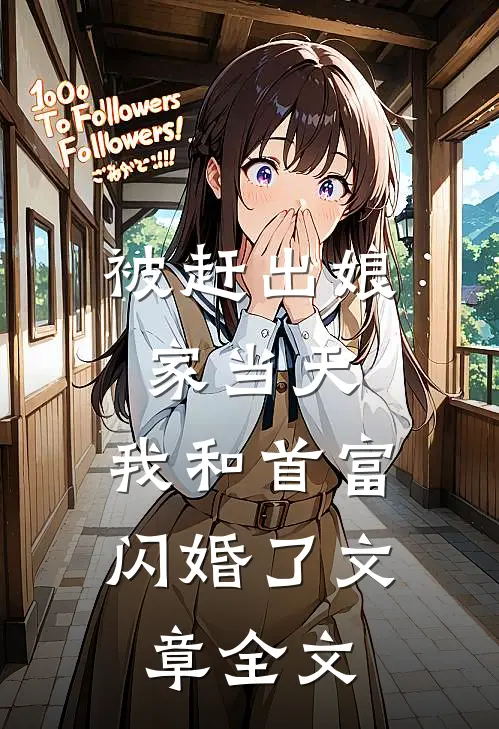 被赶出娘家当天，我和首富闪婚了文章全文