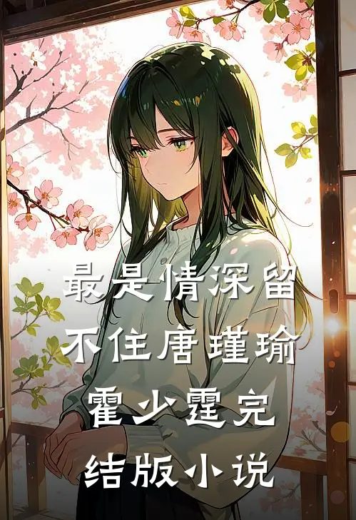 最是情深留不住唐瑾瑜霍少霆完结版小说