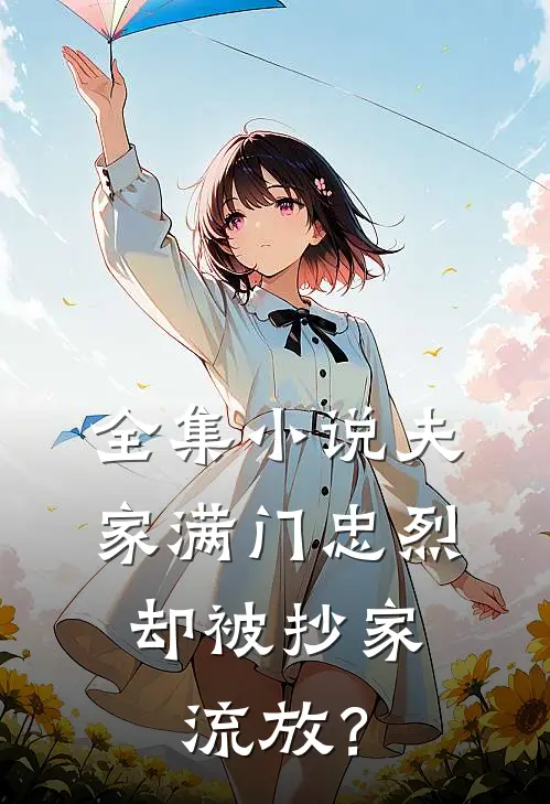 全集小说夫家满门忠烈，却被抄家流放？