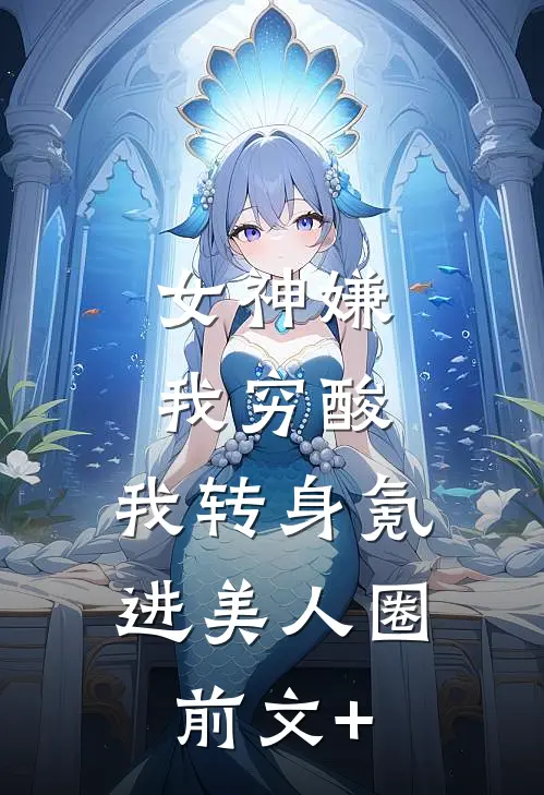 女神嫌我穷酸，我转身氪进美人圈前文+