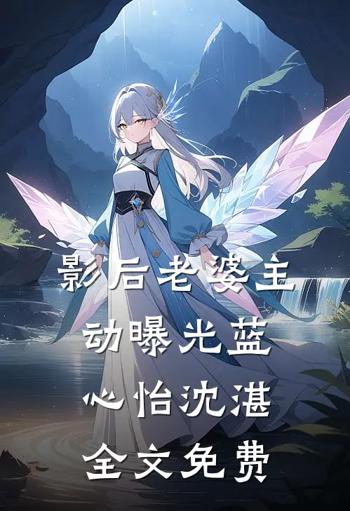 影后老婆主动曝光蓝心怡沈湛全文免费