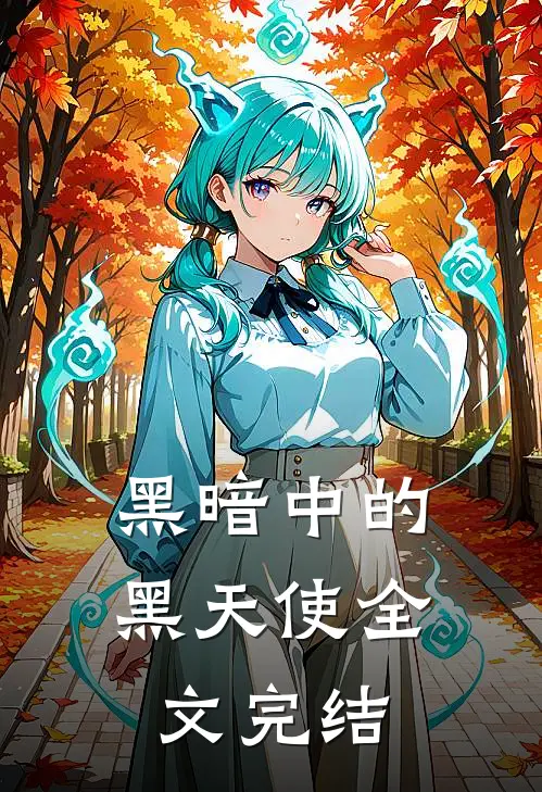 黑暗中的黑天使全文完结