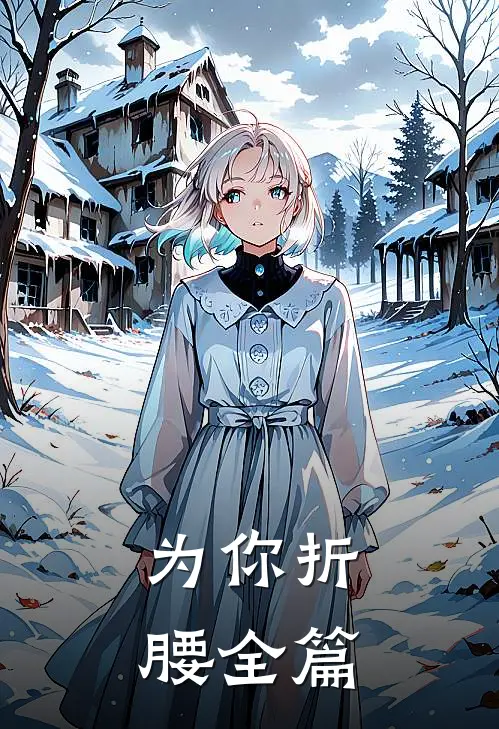 为你折腰全篇