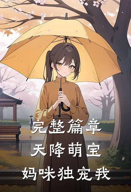 完整篇章天降萌宝，妈咪独宠我