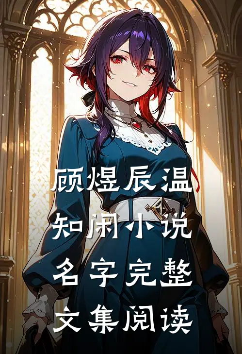顾煜辰温知闲小说名字完整文集阅读