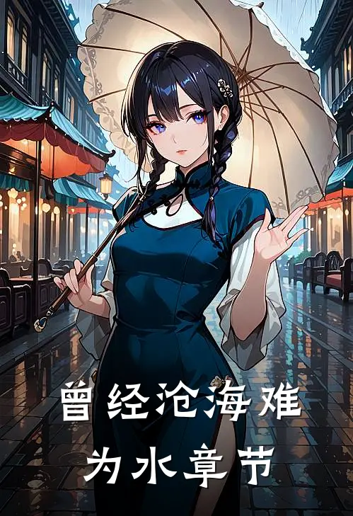 曾经沧海难为水章节