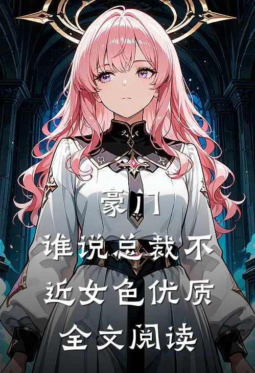 豪门：谁说总裁不近女色优质全文阅读