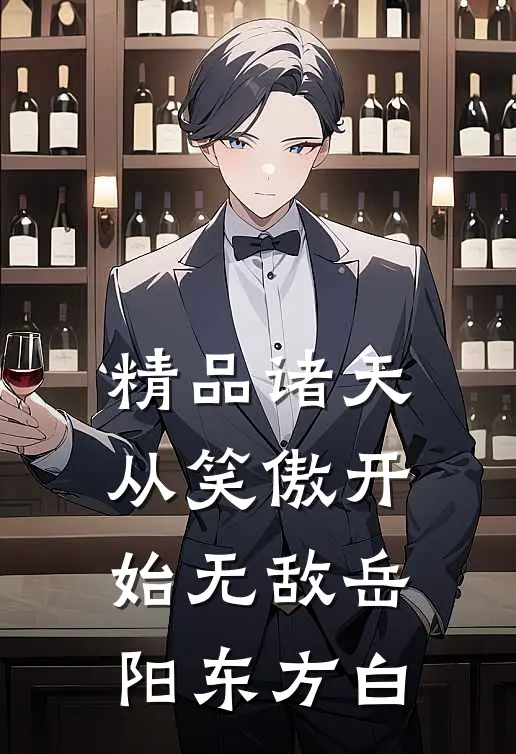 精品诸天:从笑傲开始无敌岳阳东方白