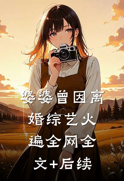 婆婆曾因离婚综艺火遍全网全文+后续