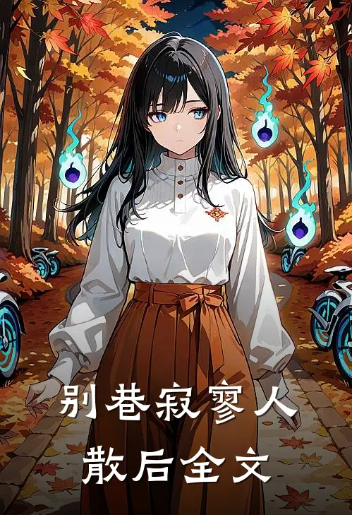 别巷寂寥人散后全文