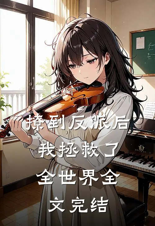 撩到反派后，我拯救了全世界全文完结