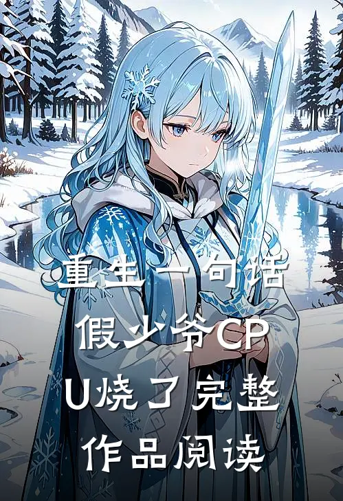重生一句话，假少爷CPU烧了完整作品阅读