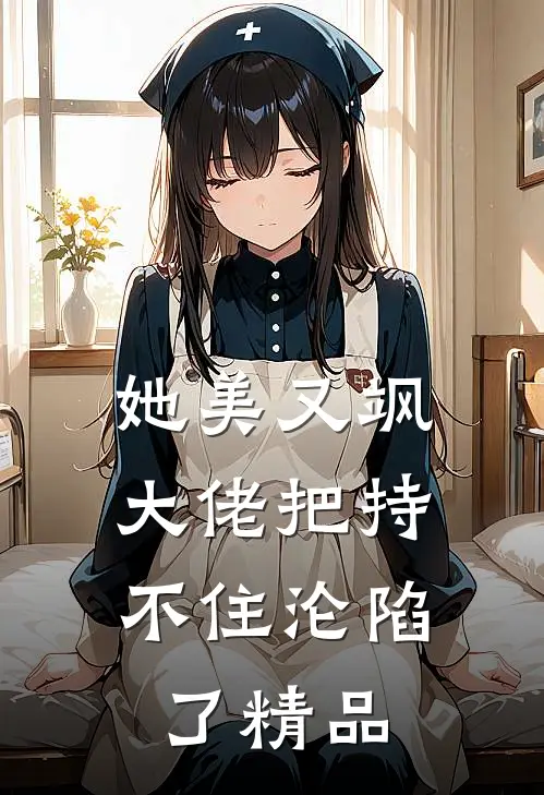 她美又飒，大佬把持不住沦陷了精品