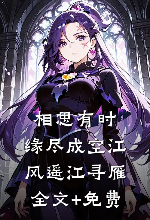 相思有时，缘尽成空江风遥江寻雁全文+免费