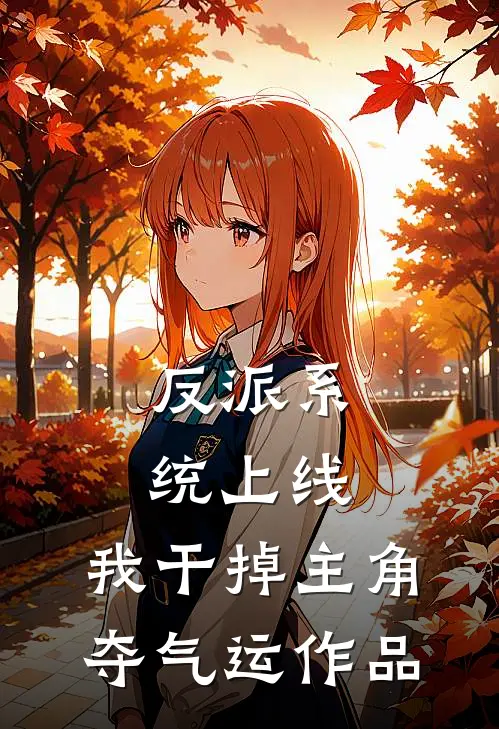 反派系统上线，我干掉主角夺气运作品