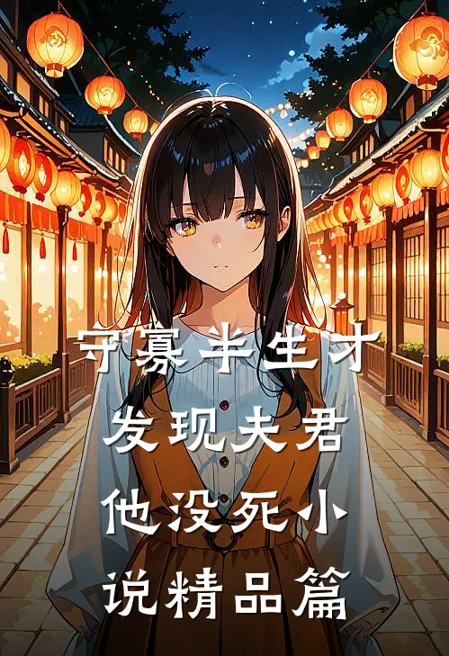 守寡半生才发现夫君他没死小说精品篇
