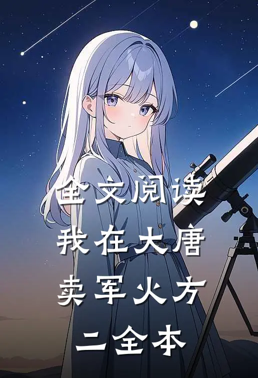 全文阅读我在大唐卖军火方二全本