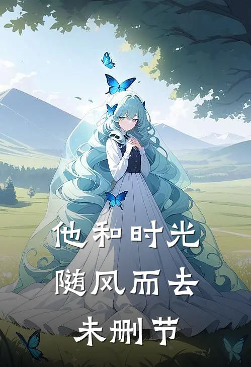 他和时光随风而去未删节