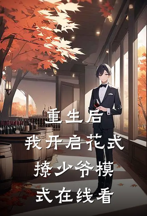 重生后，我开启花式撩少爷模式在线看