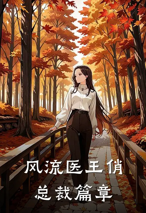 风流医王俏总裁篇章