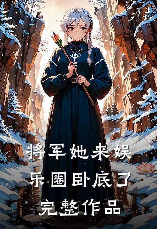 将军她来娱乐圈卧底了完整作品