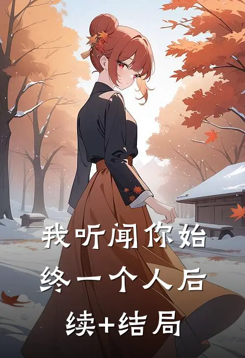 我听闻你始终一个人后续+结局