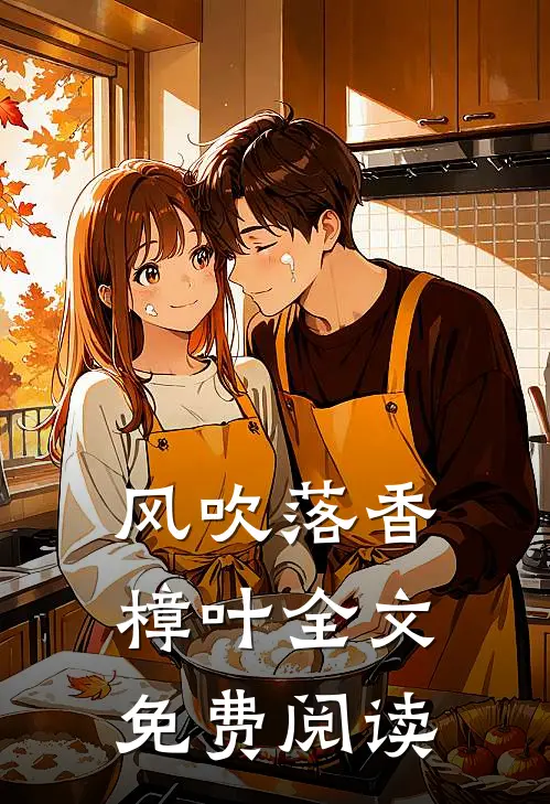 风吹落香樟叶全文免费阅读