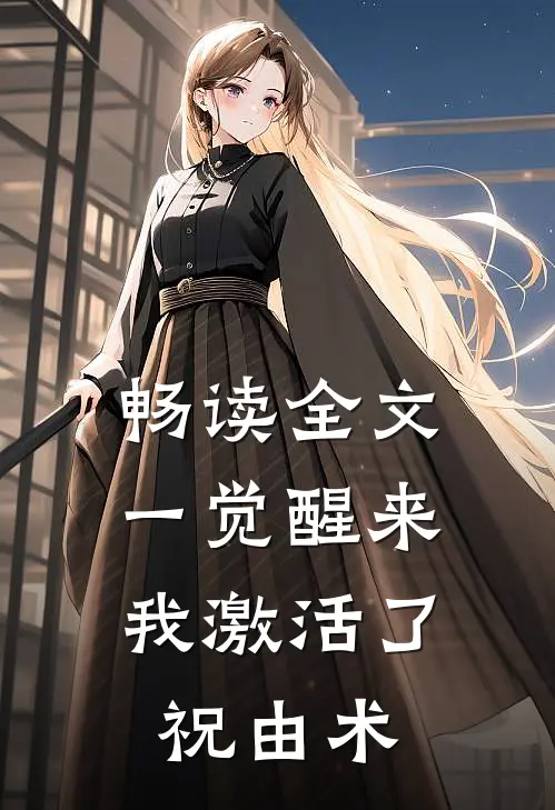 畅读全文一觉醒来，我激活了祝由术