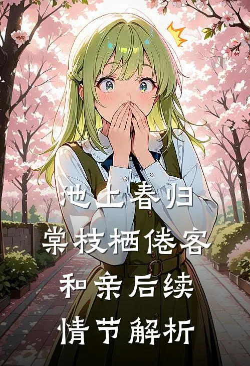 池上春归，棠枝栖倦客和亲后续情节解析