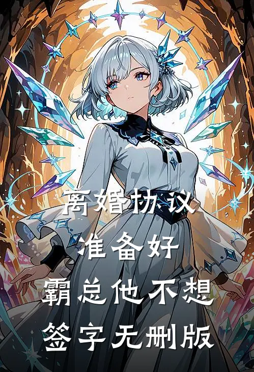 离婚协议准备好，霸总他不想签字无删版