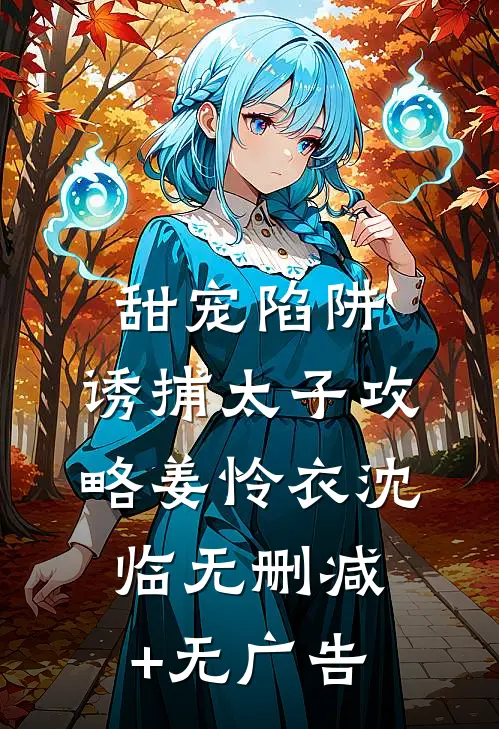 甜宠陷阱：诱捕太子攻略姜怜衣沈临无删减+无广告