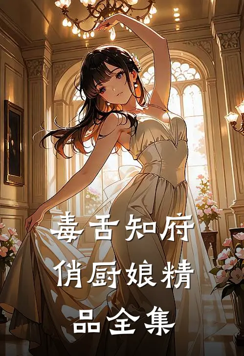 毒舌知府俏厨娘精品全集