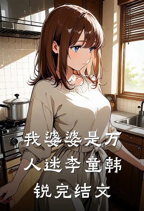 我婆婆是万人迷李童韩锐完结文