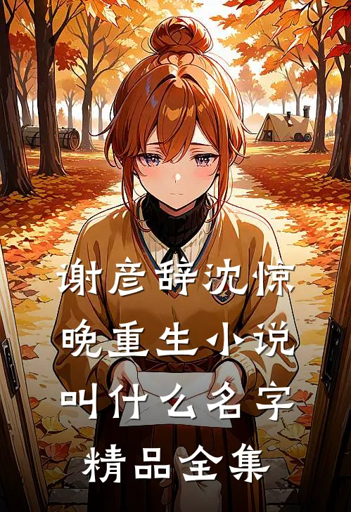 谢彦辞沈惊晚重生小说叫什么名字精品全集