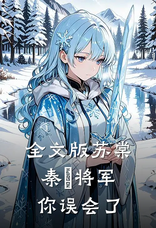 全文版苏棠秦峫将军你误会了