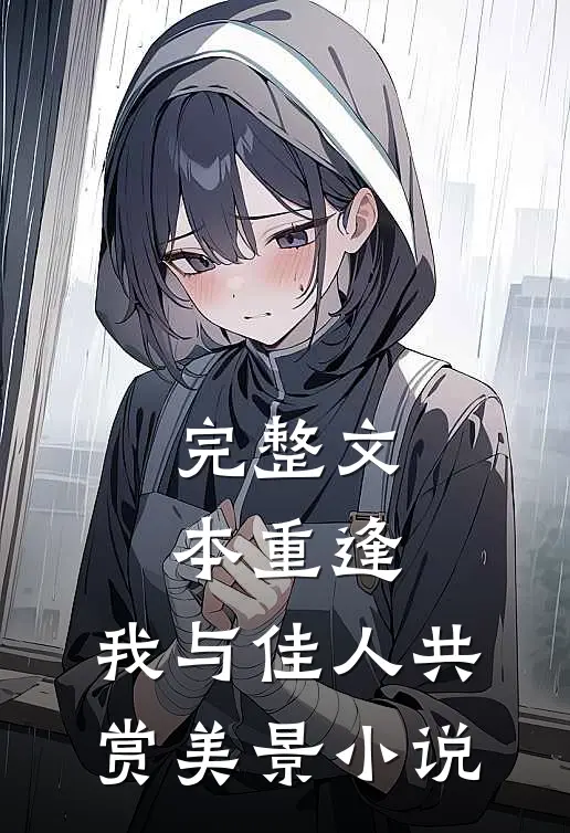 完整文本重逢:我与佳人共赏美景小说